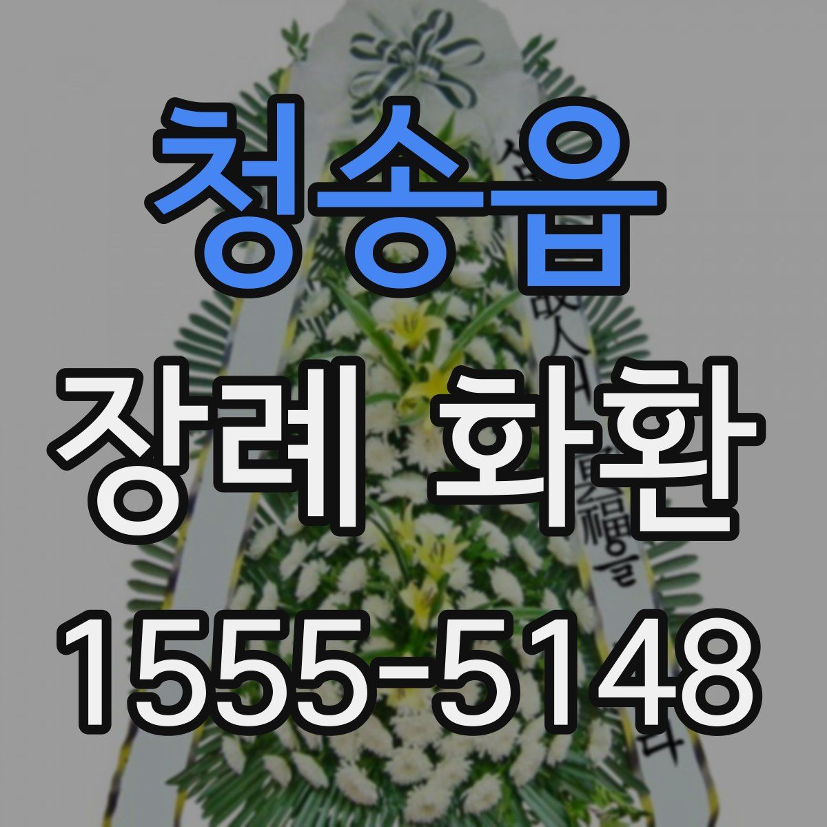 청송읍 장례 화환