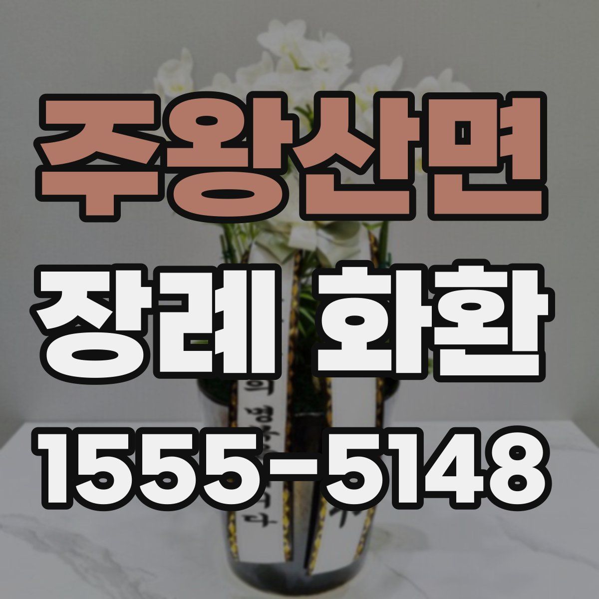 주왕산면 장례 화환