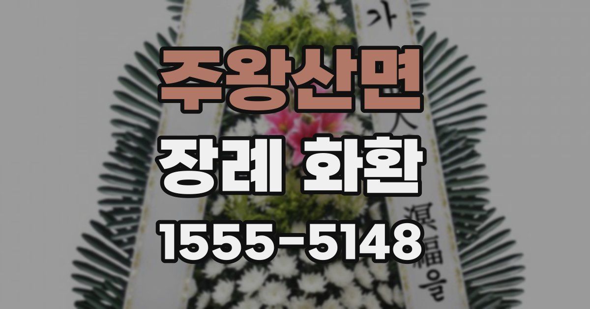 주왕산면 장례 화환