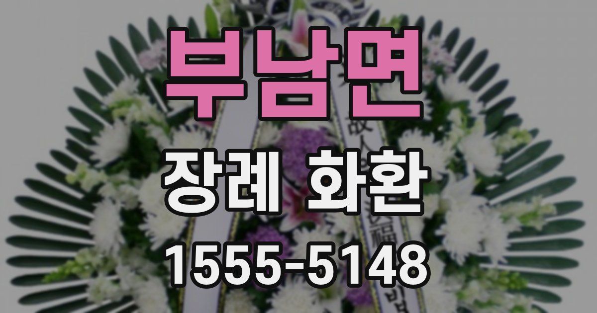 부남면 장례 화환
