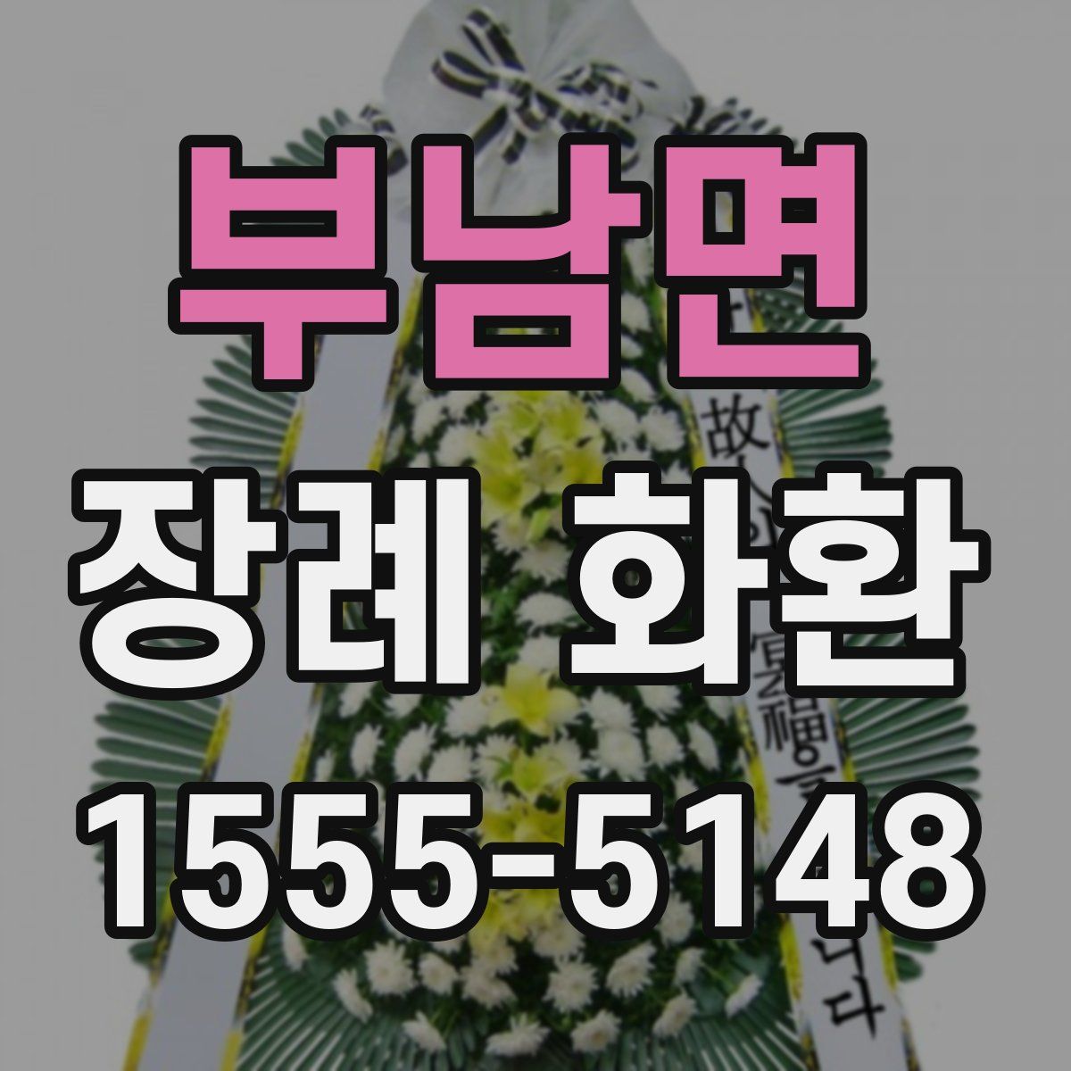 부남면 장례 화환