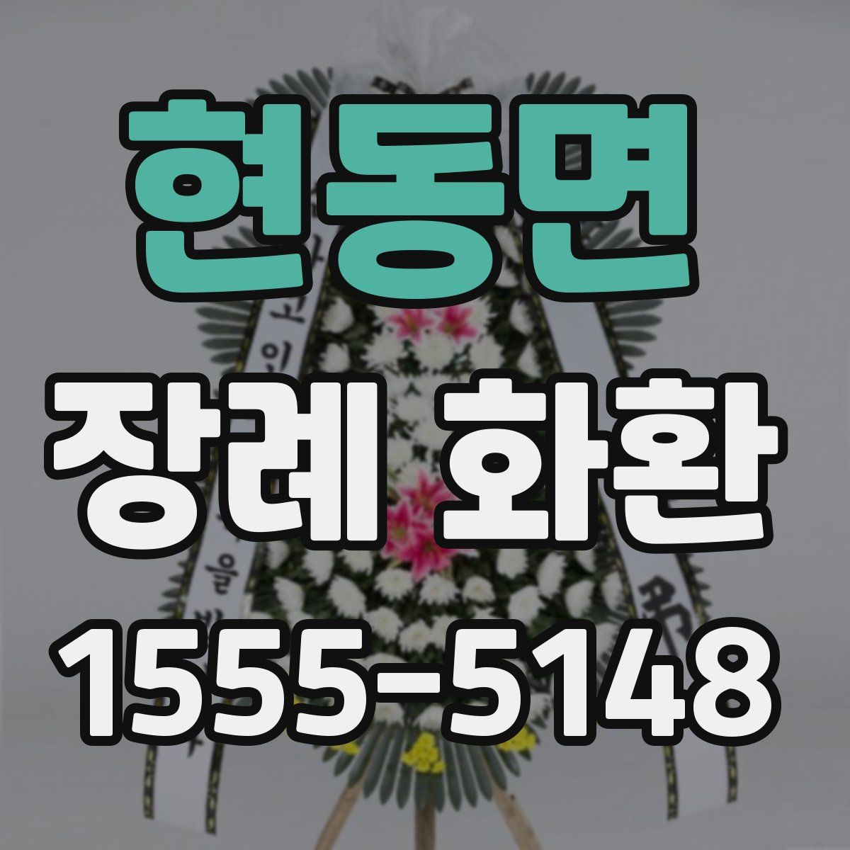 현동면 장례 화환