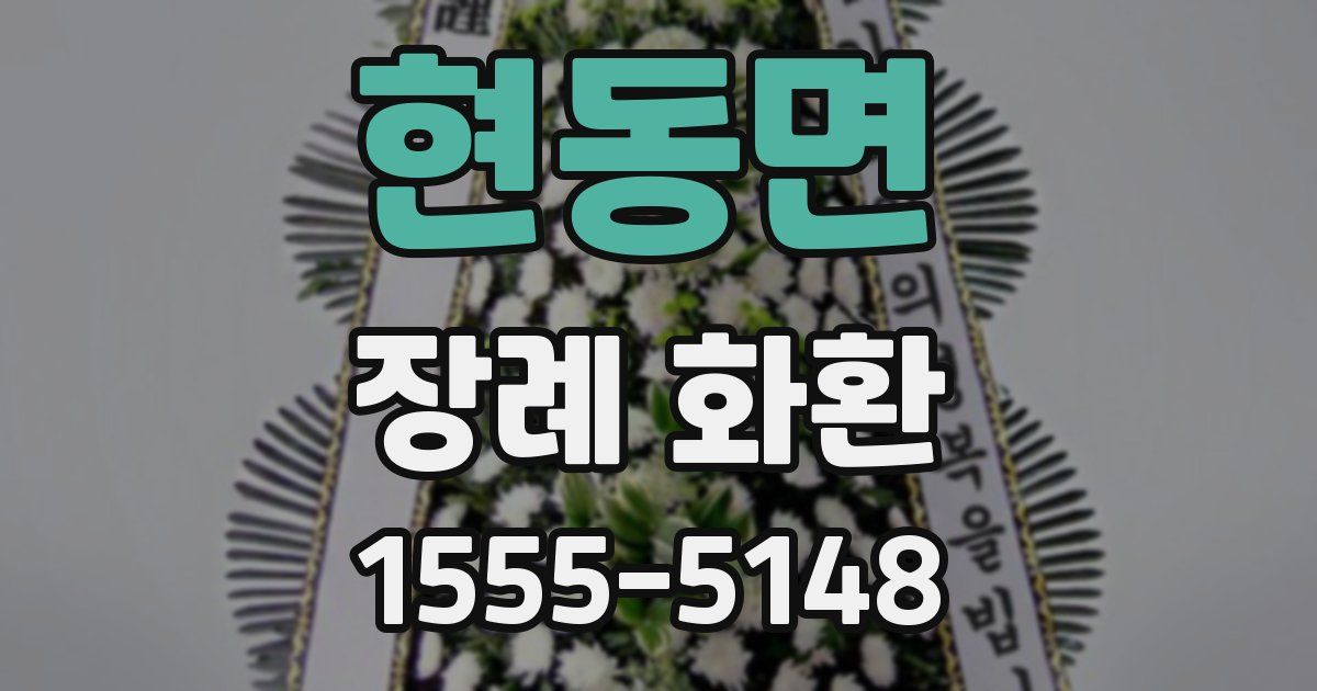 현동면 장례 화환