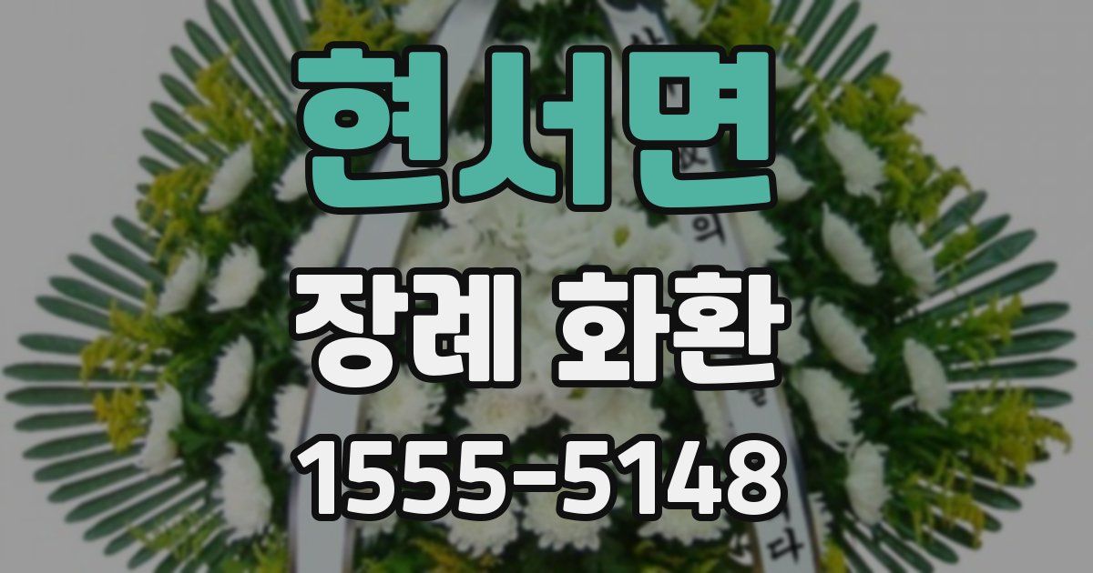 현서면 장례 화환