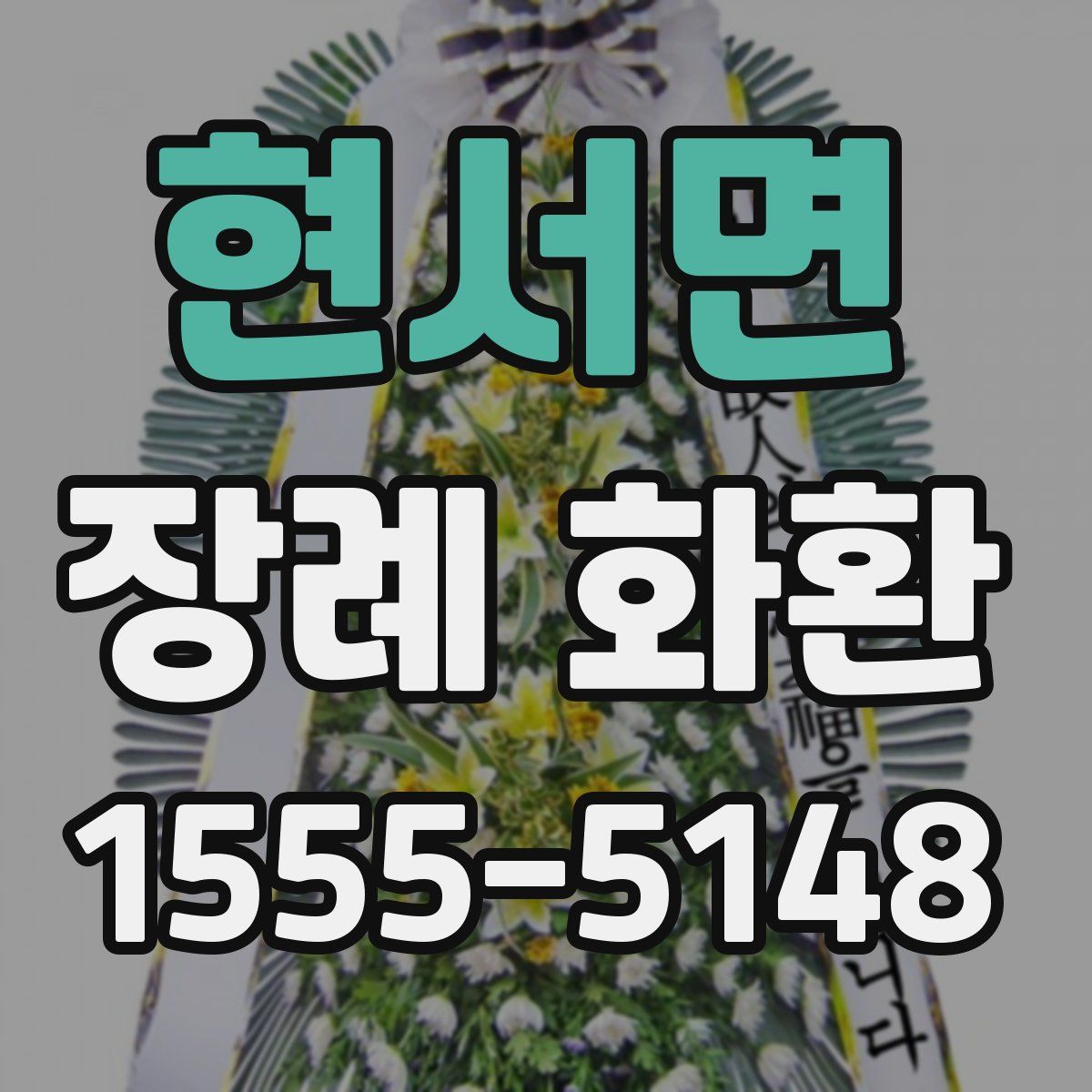 현서면 장례 화환