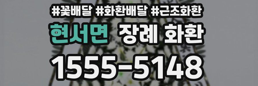 현서면 장례 화환