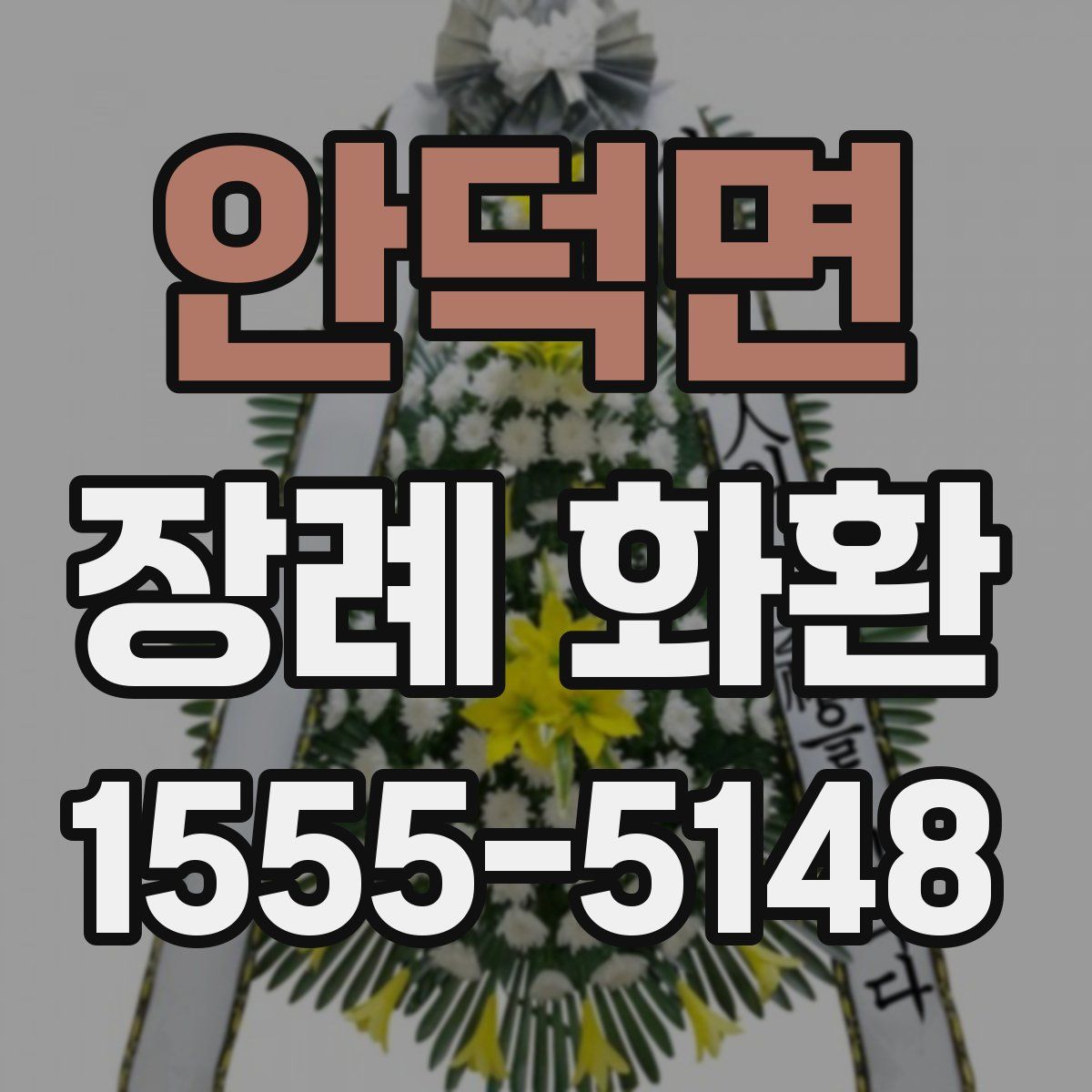 안덕면 장례 화환