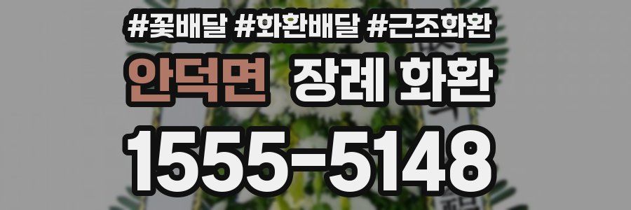 안덕면 장례 화환