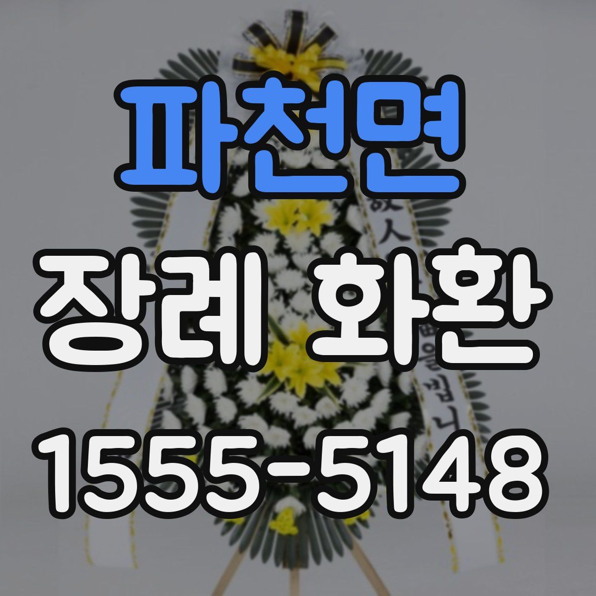 파천면 장례 화환