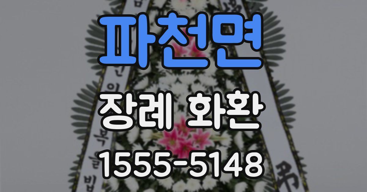 파천면 장례 화환