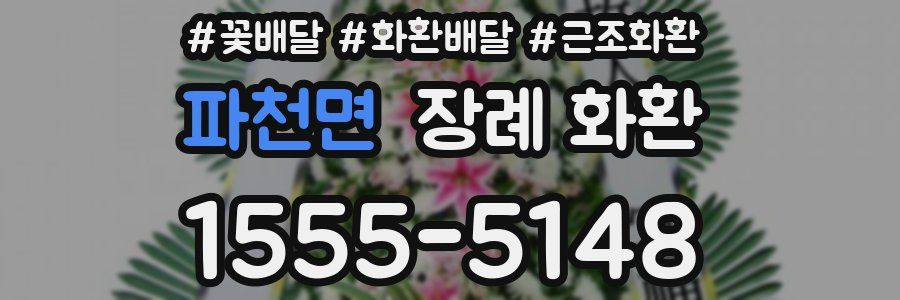 파천면 장례 화환