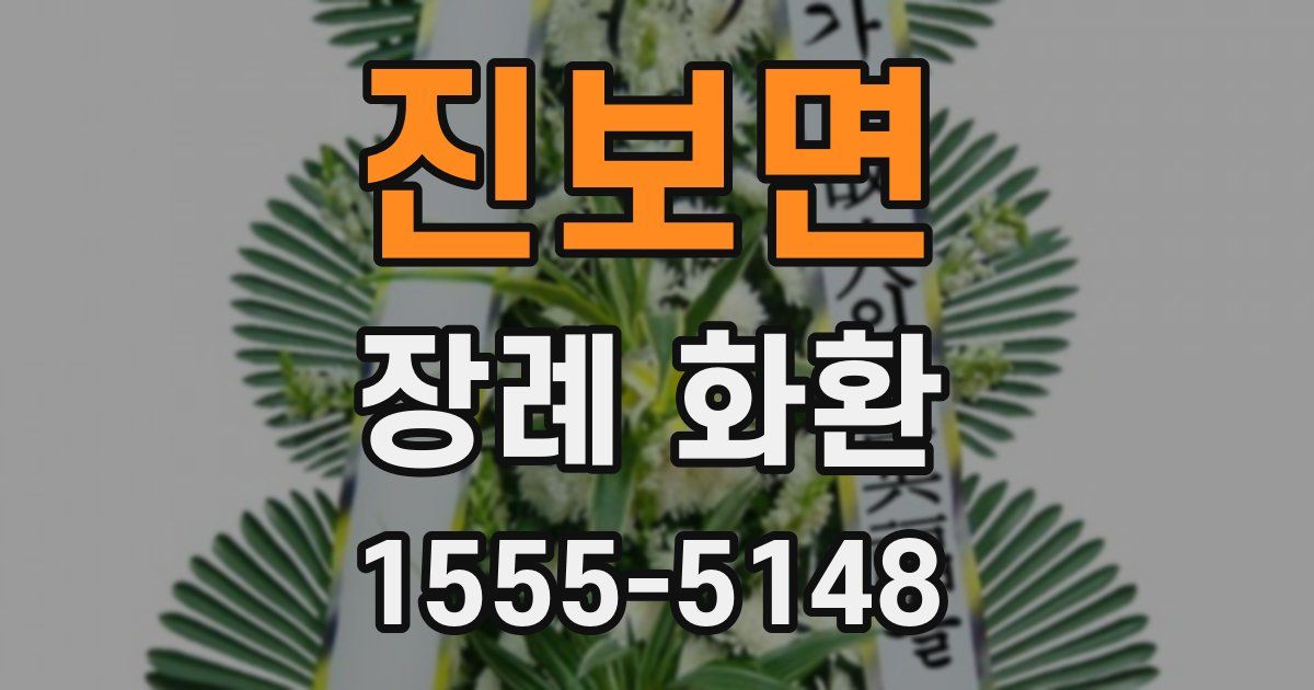 진보면 장례 화환