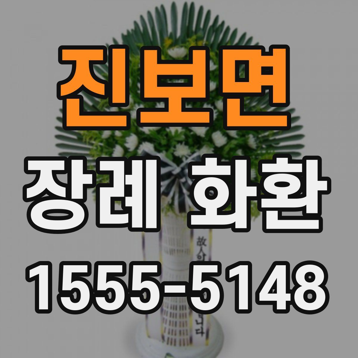 진보면 장례 화환