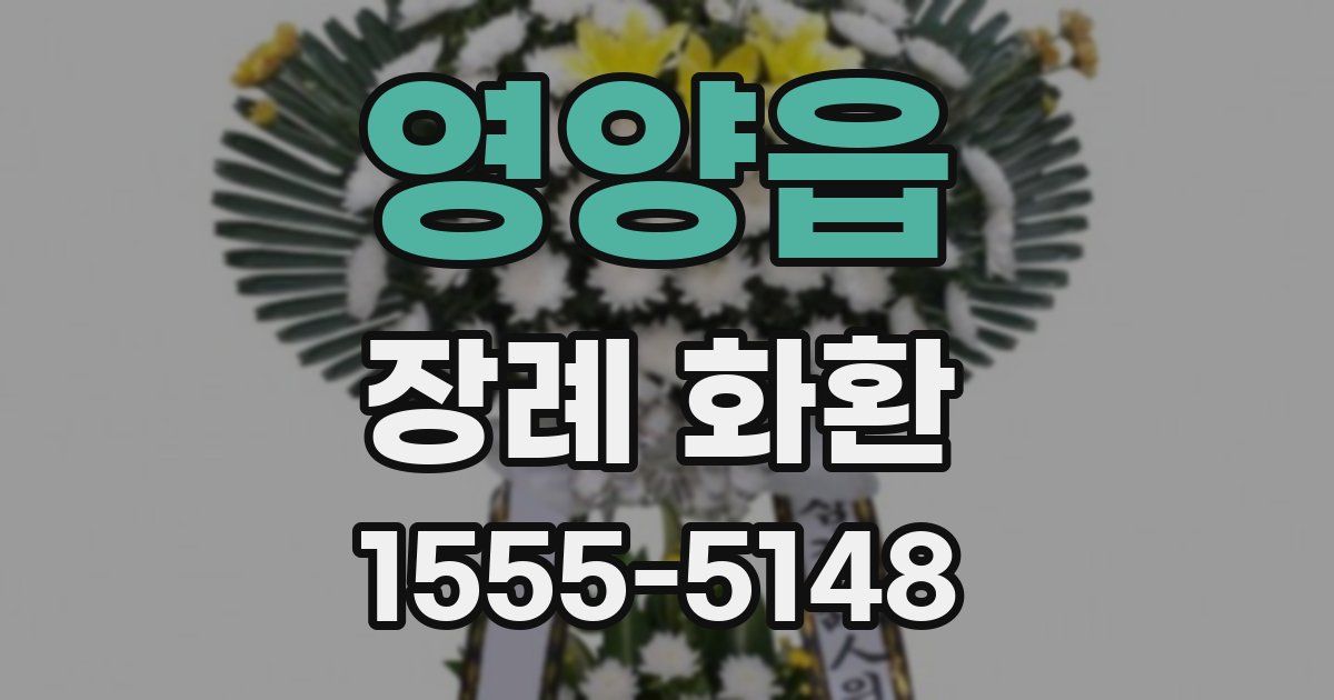 영양읍 장례 화환