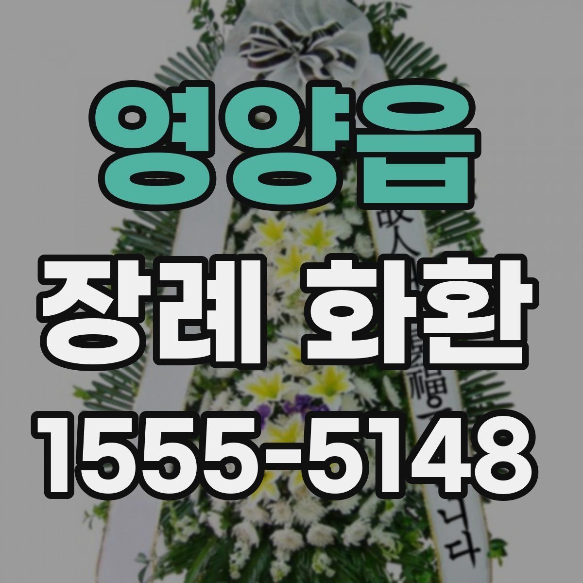 영양읍 장례 화환