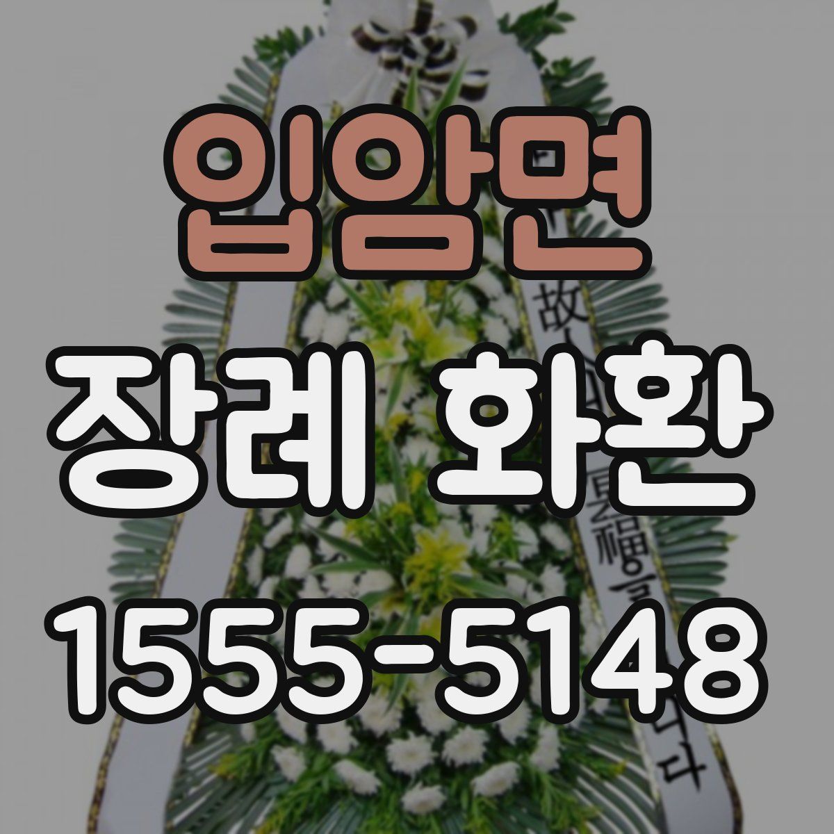 입암면 장례 화환