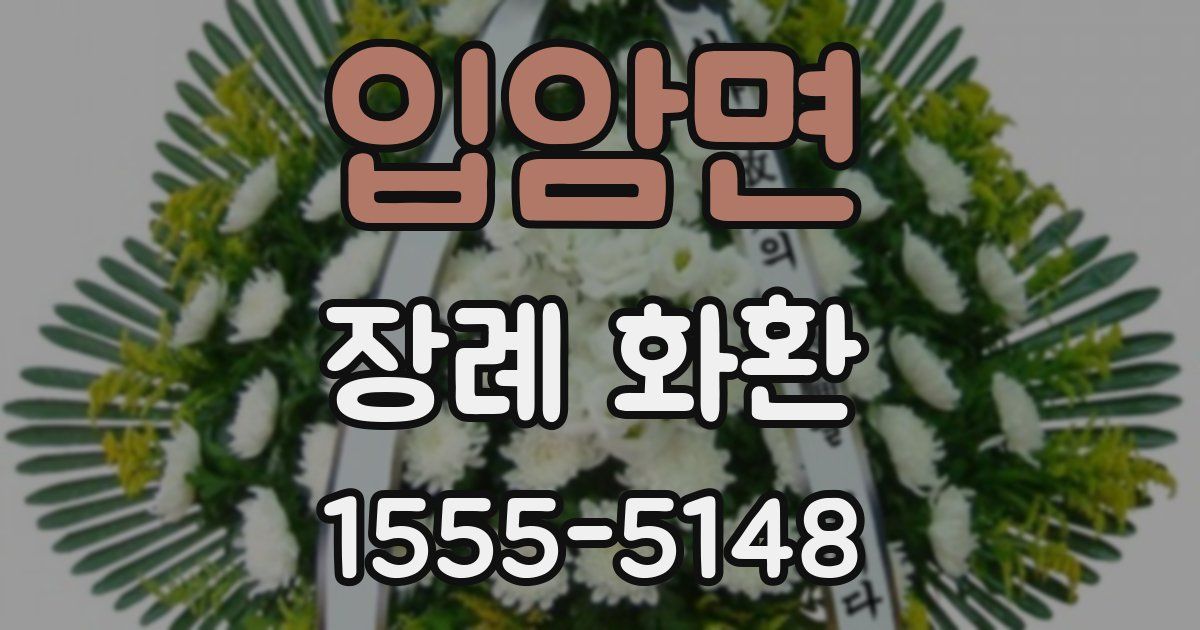 입암면 장례 화환