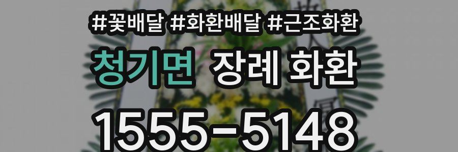 청기면 장례 화환