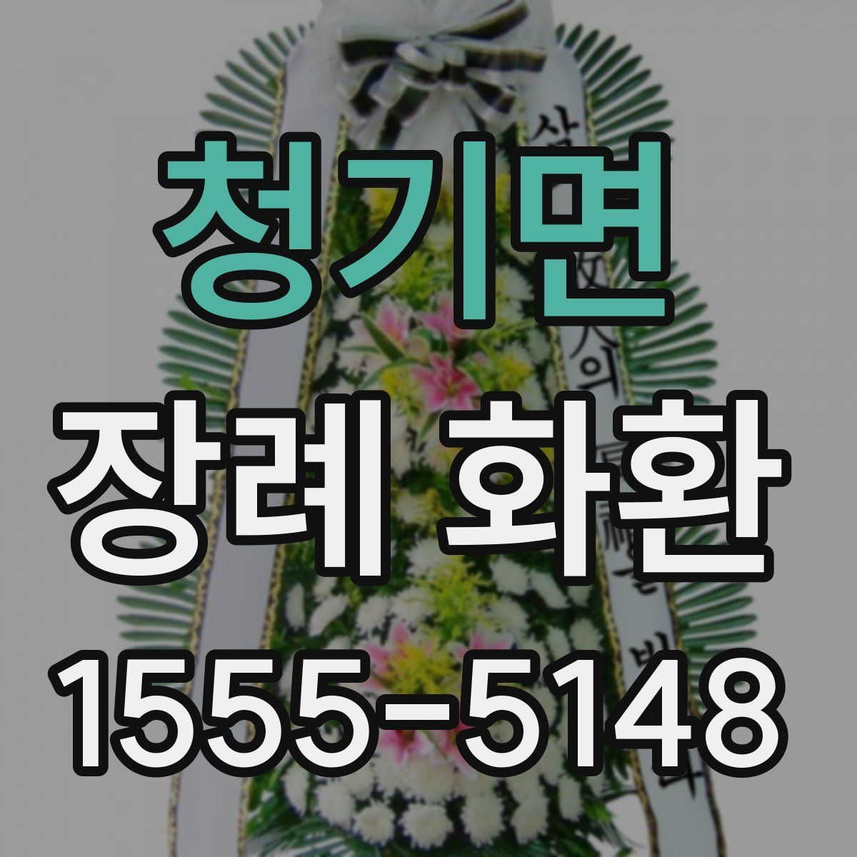 청기면 장례 화환