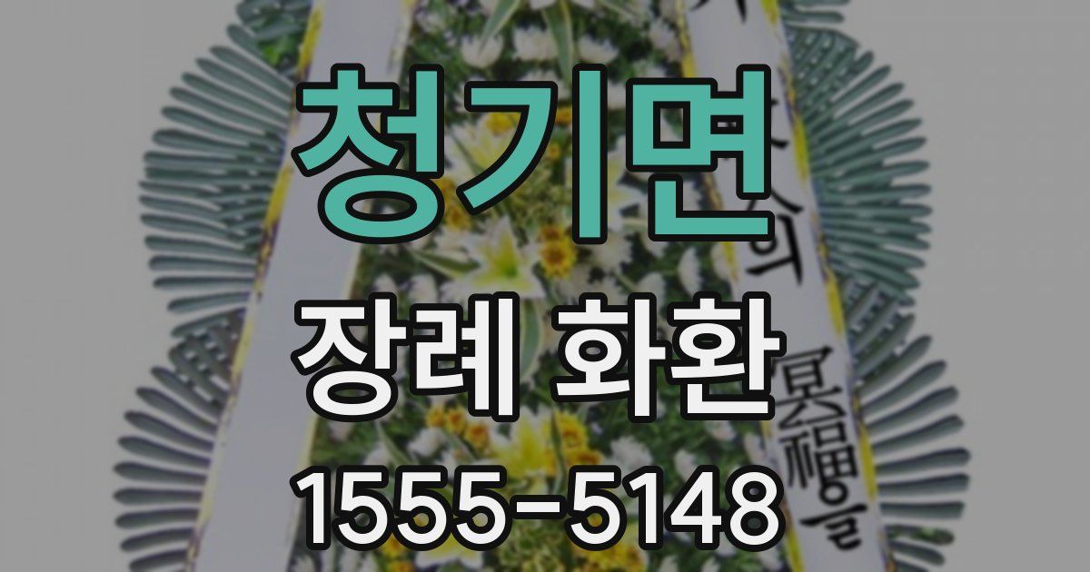 청기면 장례 화환