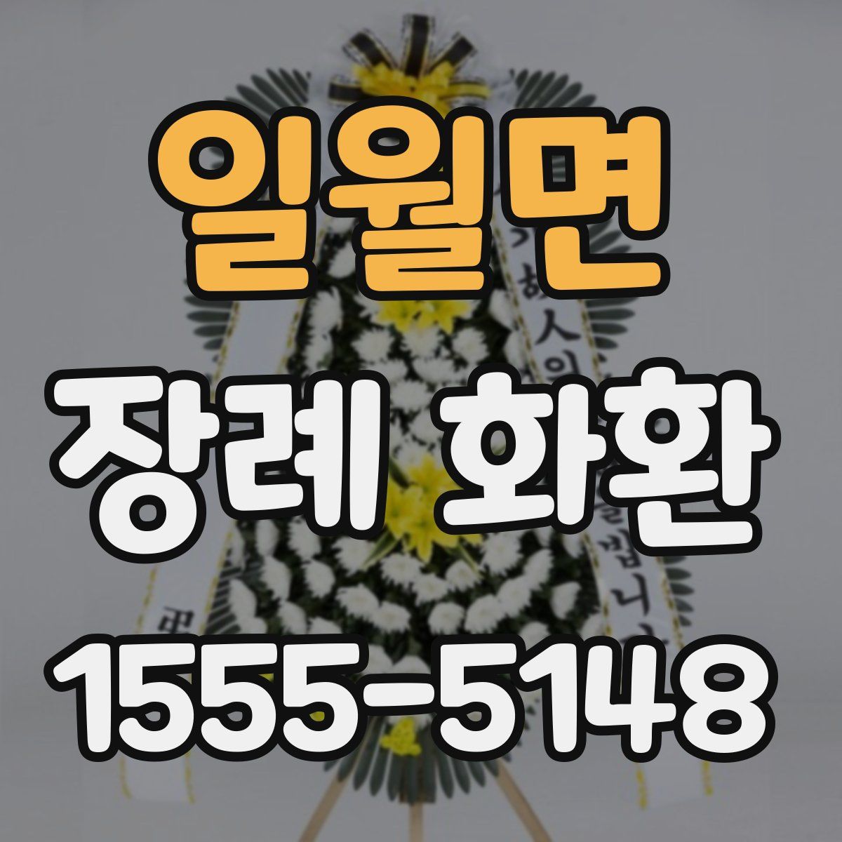 일월면 장례 화환