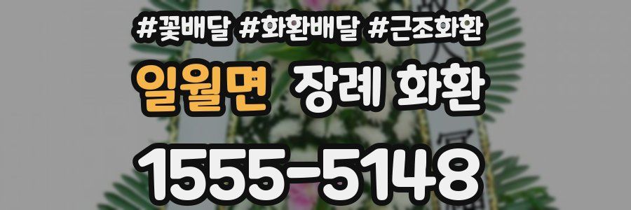 일월면 장례 화환
