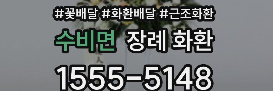 수비면 장례 화환
