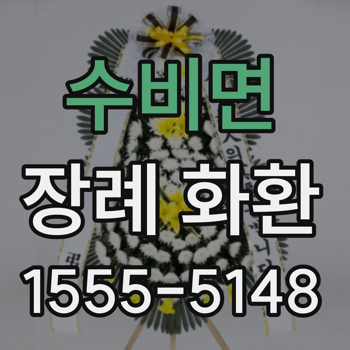 수비면 장례 화환