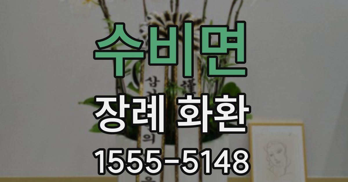 수비면 장례 화환