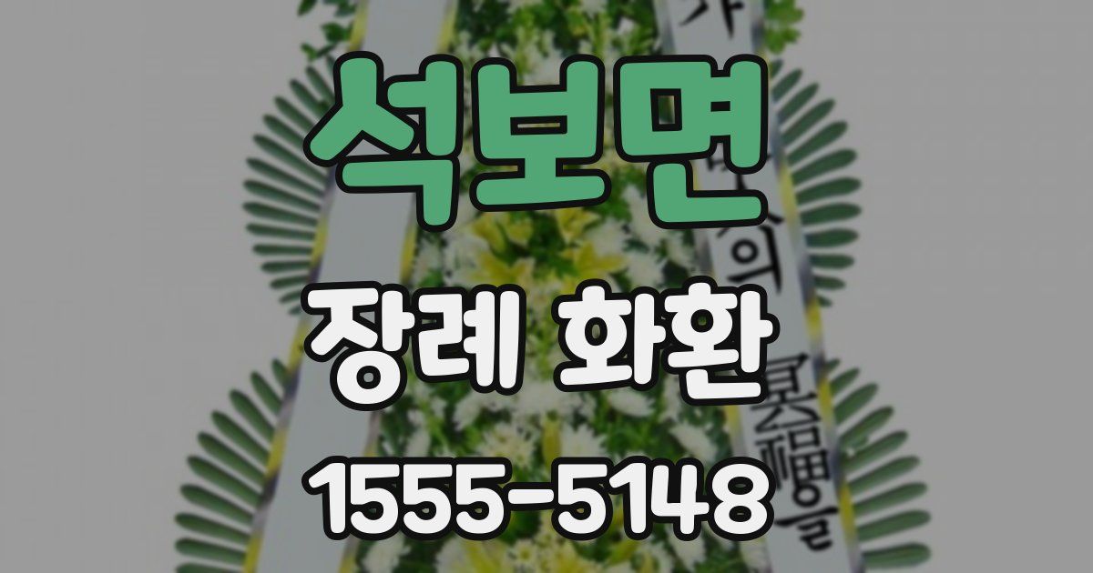 석보면 장례 화환