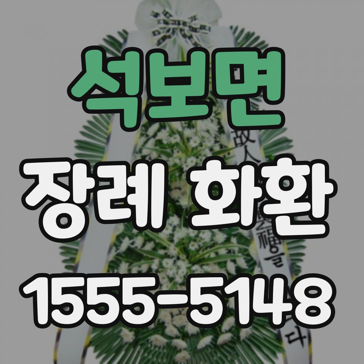 석보면 장례 화환