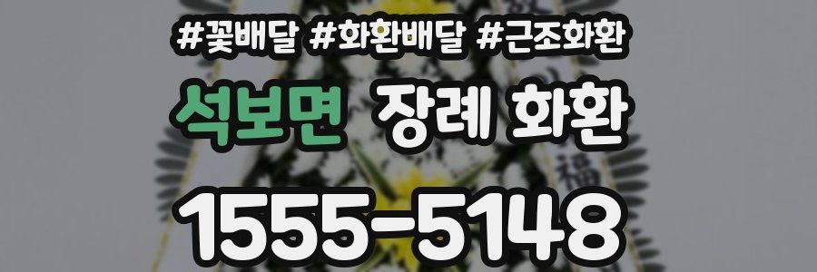 석보면 장례 화환