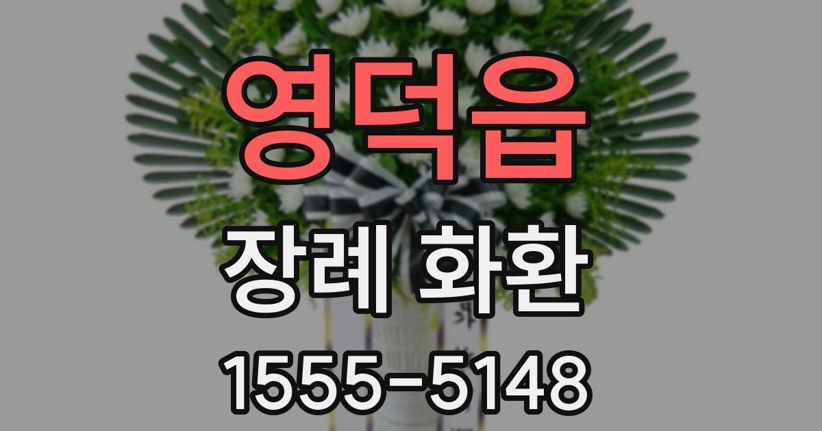 영덕읍 장례 화환