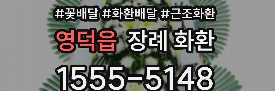 영덕읍 장례 화환