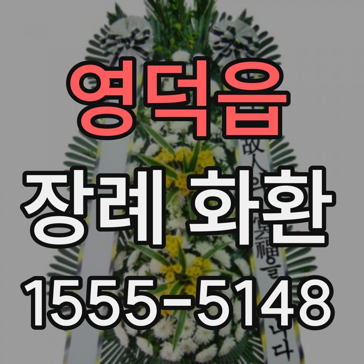 영덕읍 장례 화환