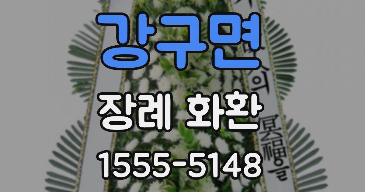 강구면 장례 화환