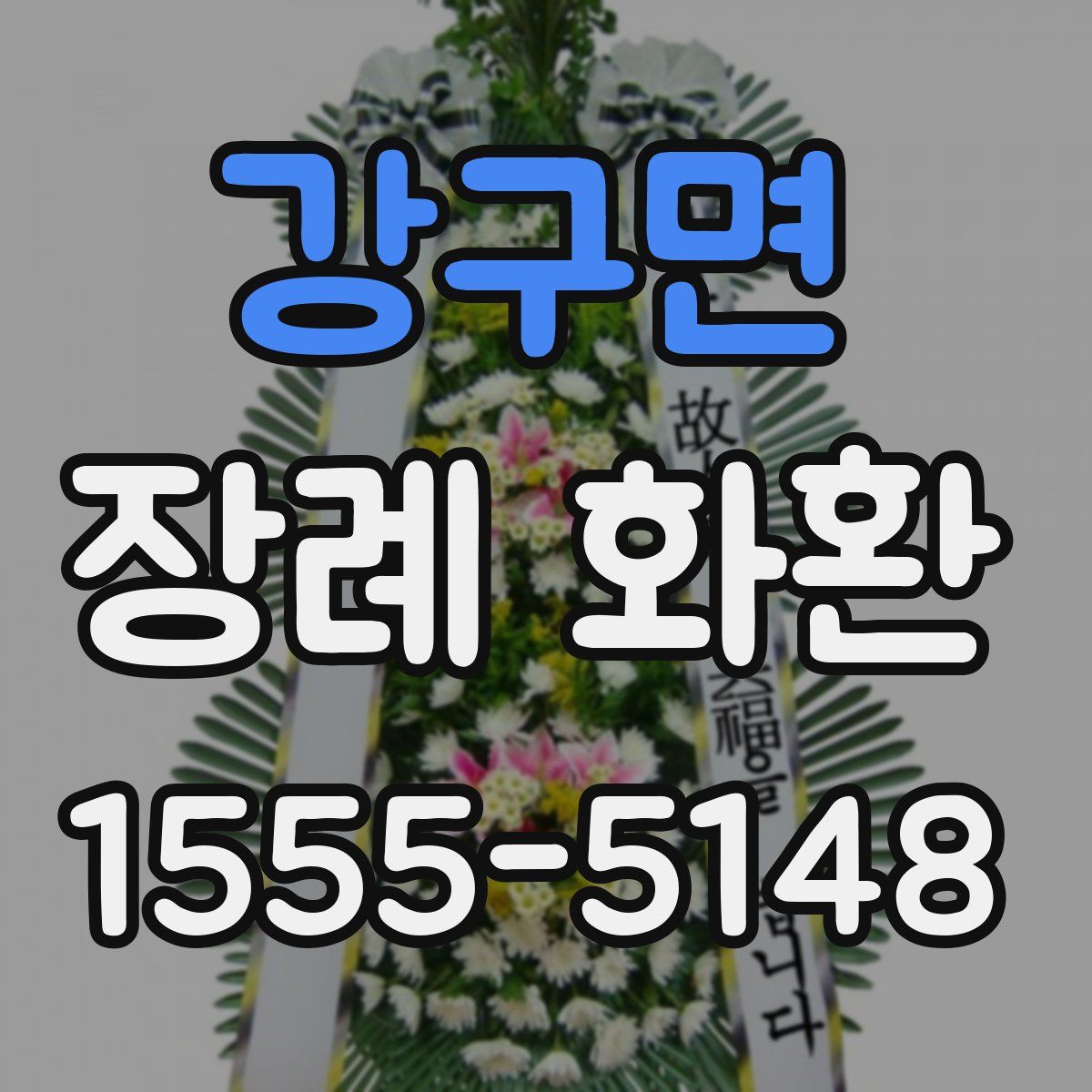 강구면 장례 화환