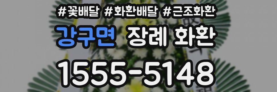 강구면 장례 화환