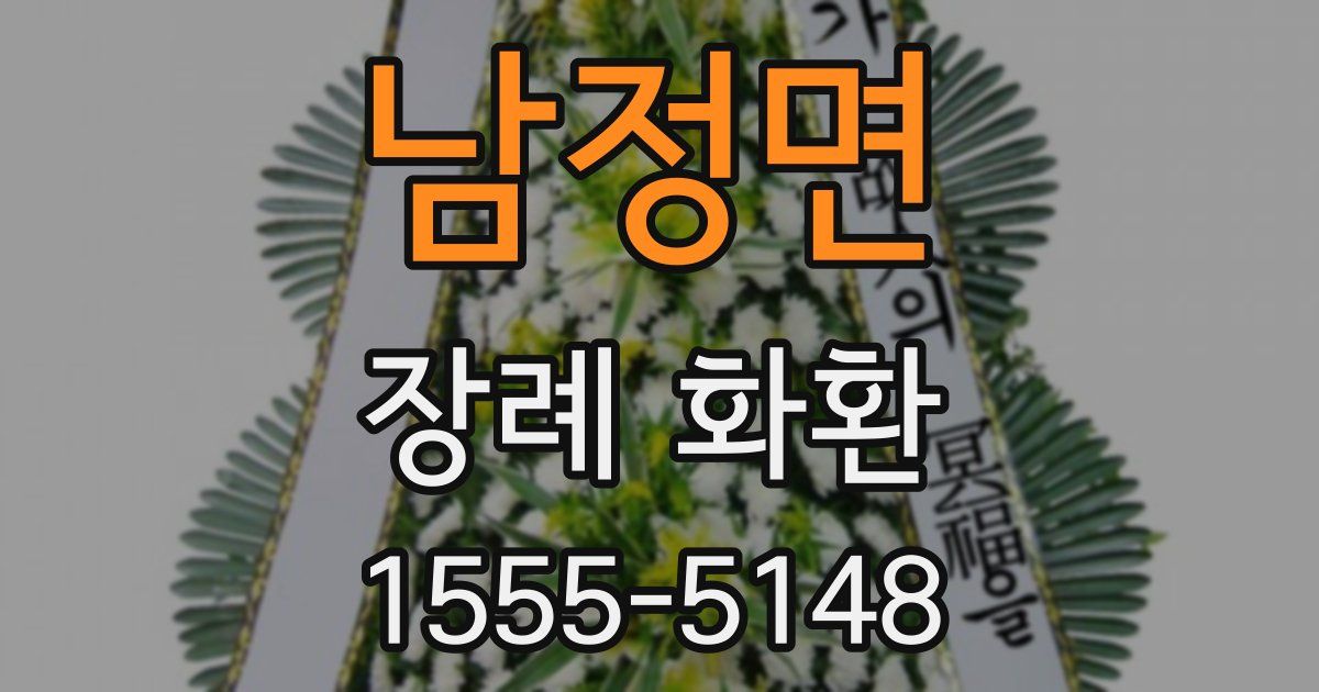 남정면 장례 화환
