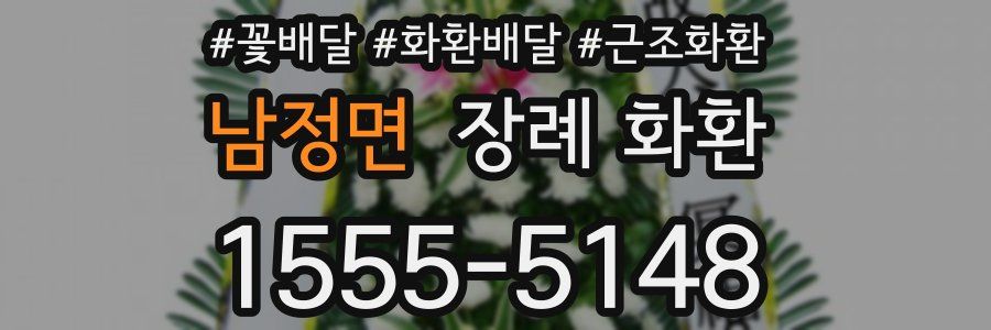 남정면 장례 화환