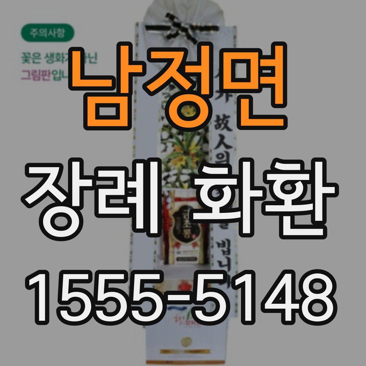 남정면 장례 화환