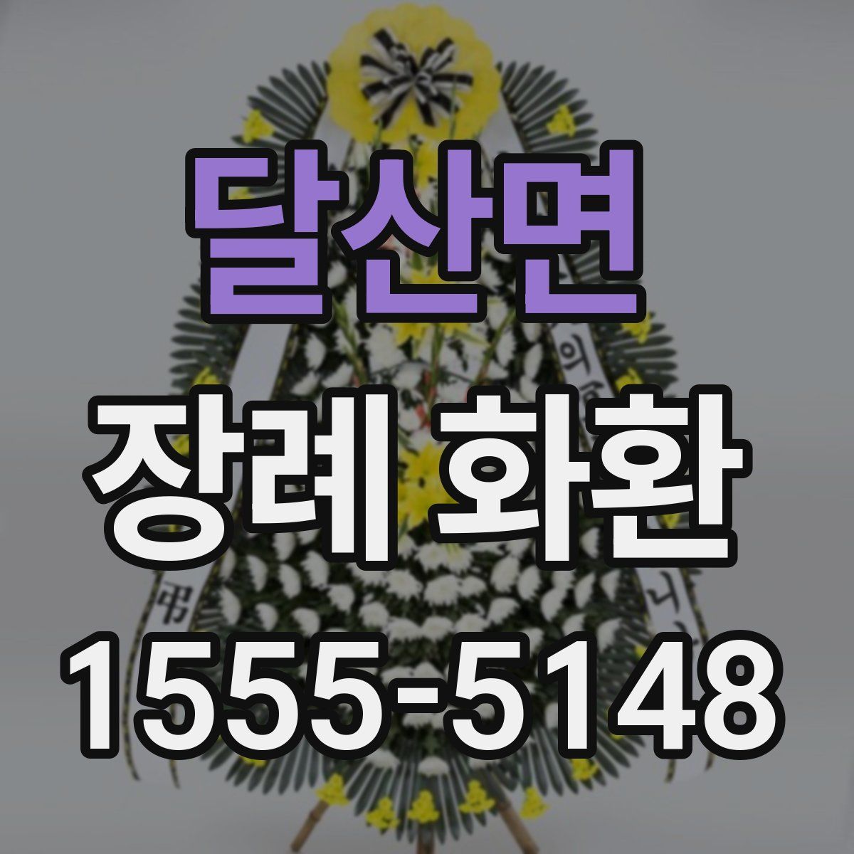 달산면 장례 화환