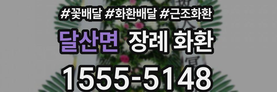 달산면 장례 화환