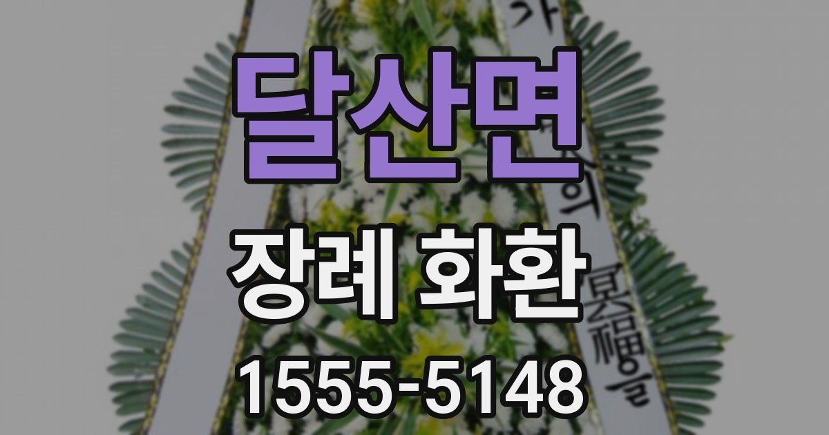 달산면 장례 화환