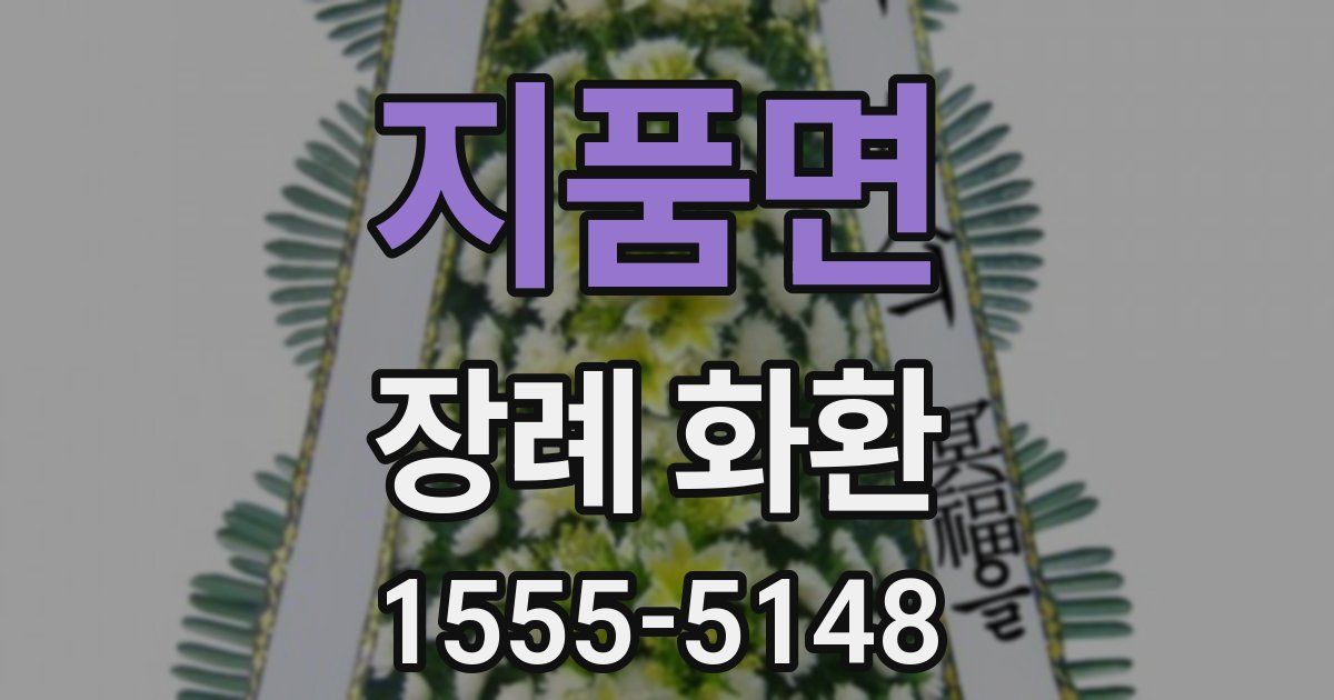 지품면 장례 화환