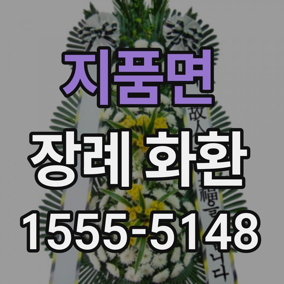 지품면 장례 화환