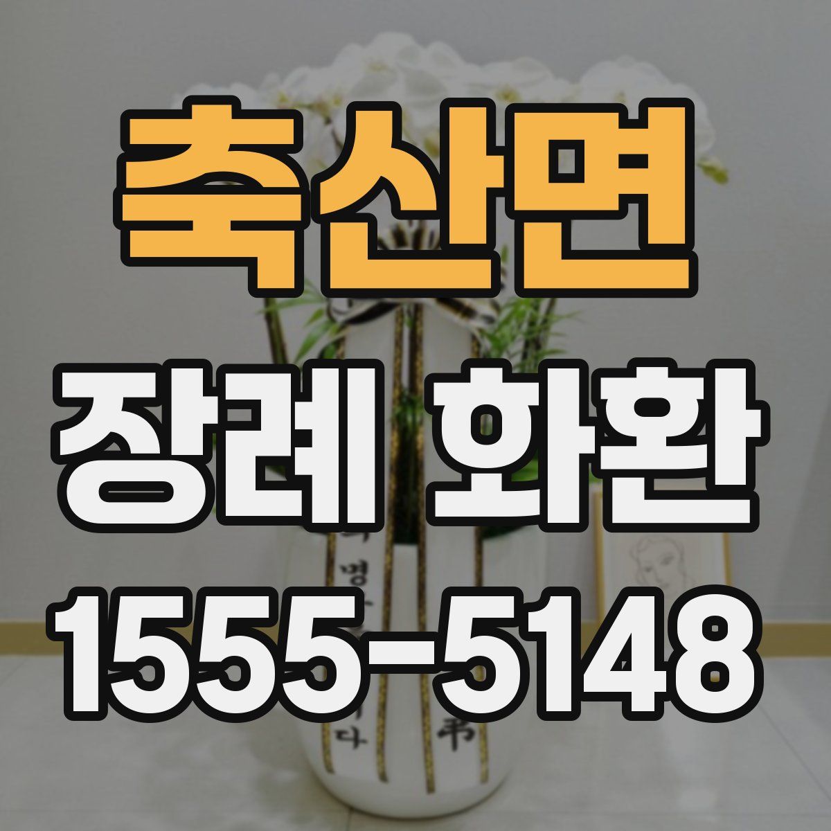 축산면 장례 화환