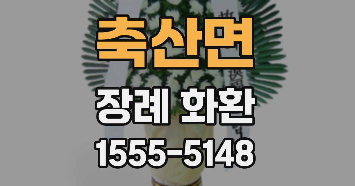 축산면 장례 화환