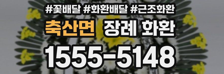 축산면 장례 화환