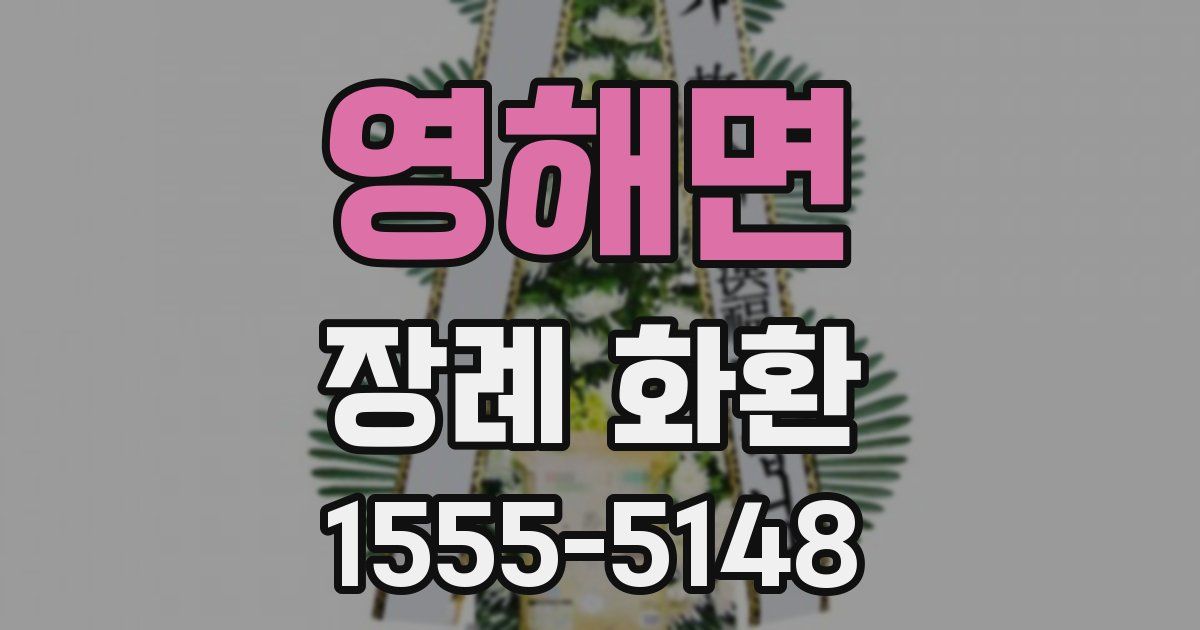 영해면 장례 화환